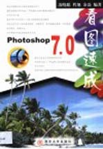 Photoshop 7.0看图速成