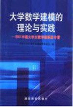 大学数学建模的理论与实践  2001中国大学生数学建模夏令营