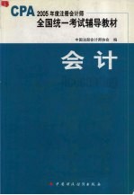 2005年度注册会计师全国统一考试辅导教材  会计