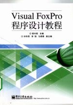 Visual FoxPro程序设计教程