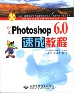 中文Photoshop 6.0速成教程