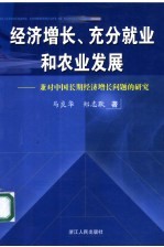 经济增长、充分就业和农业发展  兼对中国长期经济增长问题的研究