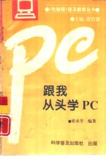 跟我从头学PC