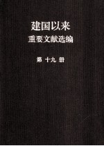 建国以来重要文献选编  第19册