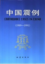 中国震例  1989-1991