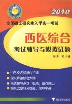 2010全国硕士研究生入学统一考试  西医综合考试辅导与模拟试题