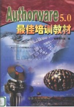 Authorware 5.0最佳培训教材