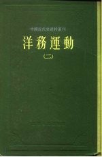 中国近代史资料丛刊  洋务运动  2