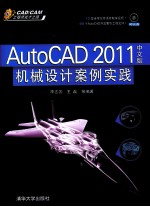 AutoCAD 2011机械设计案例实践  中文版