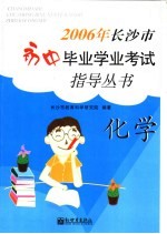 2006年长沙市初中毕业学业考试指导丛书  化学