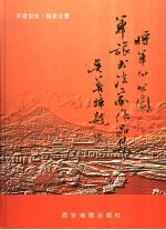 将军山公园军旅书法家作品集