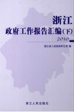 浙江政府工作报告汇编  2010年  下