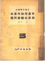 资产阶级性革命与革命转变问题  3