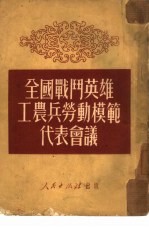 全国战斗英雄工农兵劳动模范代表会议  1950年9月25日-10月2日