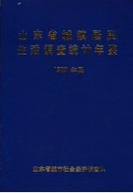 山东省城镇居民生活调查统计年鉴  1989