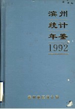 滨州统计年鉴  1992