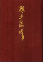 孙子集成  7