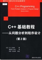 国外计算机科学经典教材  C++基础教程  从问题分析到程序设计  第2版