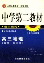 中学第二教材  高三地理  选修  全1册  第2版