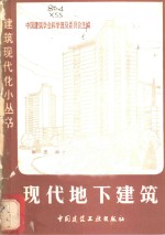 现代地下建筑