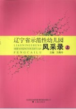 辽宁省示范性幼儿园风采录  上