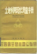 土地利用现状调查手册