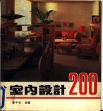 室内设计  200