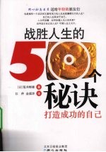 战胜人生的50秘诀  打造成功的自己