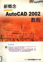 新概念AutoCAD 2002教程