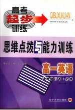 高一英语思维点拨与能力训练  第1册  上