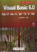 Visual Basic 6.0程序设计参考手册