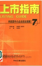 科技型中小企业创业指南  7  上市指南