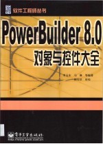 PowerBuilder 8.0控件与对象大全