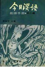 《今日汉语》教师手册  第2册