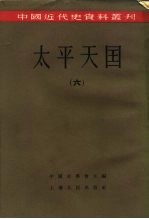 中国近代史资料丛刊  太平天国  6