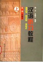 汉语听力教程 通用性、组合型、滚动式 初级  A种本  上