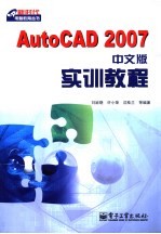 AutoCAD 2007实训教程  中文版