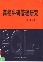 高校科研管理研究