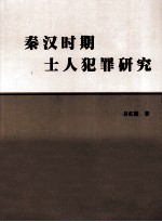 秦汉时期士人犯罪研究