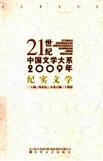 2009年纪实文学