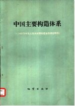 中国主要构造体系  中华人民共和国构造体系图  四百万分之一  说明书