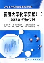 新编大学化学实验  1  基础知识与仪器