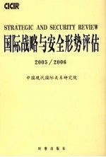 国际战略与安全形势评估  2005/2006