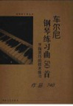 车尔尼钢琴练习曲50首  手指灵巧的技术练习  作品740