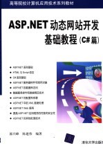 ASP.NET动态网站开发基础教程  C#篇