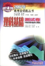 2007年高考金钥匙丛书·理科基础测试卷