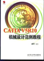 CATIA V5R10机械设计范例教程