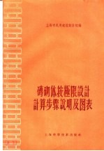 砖砌体按极限设计计算步骤说明及图表