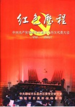 红色历程：中国共产党聊城市东昌府区历次代表大会  1956.3-2003.1