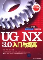 UG NX 3.0入门与提高 经典清华版